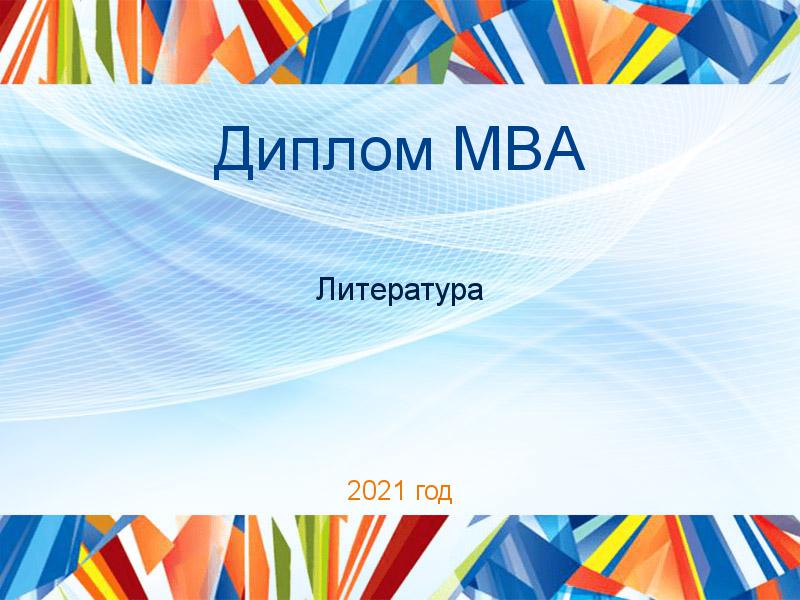 Дипломные работы MBA по Литературе