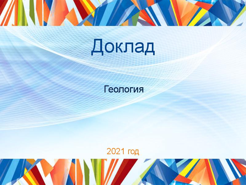 Доклады по Геологии