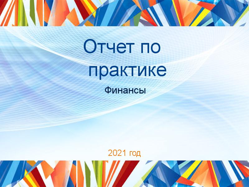 Отчеты по практике по Финансам