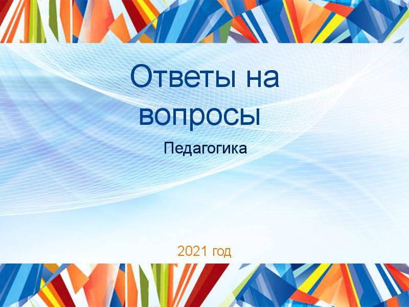 Ответы на вопросы по Педагогике